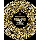 魔術の書