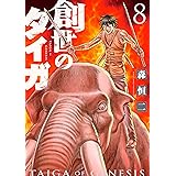 創世のタイガ(8) (イブニングコミックス)