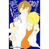 君と僕。 10巻 (デジタル版ガンガンコミックス)