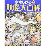 水木しげる 妖怪大百科