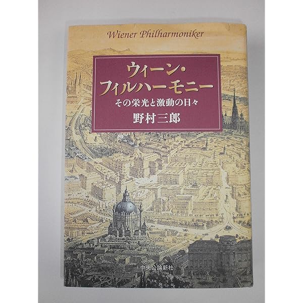 王たちの民主制 ウィ-ン・フィルハ-モニ-創立１５０年史  /文化書房博文社/クレメンス・ヘルスベルク（単行本） 王たちの民主制: ウィーン・フィルハーモニー創立150年史