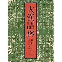 「広漢和辞典」全4巻 広漢和辞典 全4巻セット - 株式会社大修館書店