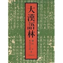 Amazon.co.jp: 大漢語林 : 鎌田 正, 米山 寅太郎: Japanese Books