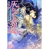 灰かぶりの婚姻～つがいのおとぎ話～【イラスト入り】 (ガッシュ文庫)