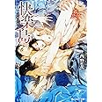快楽島 ~淫神の贄~ (角川ルビー文庫)