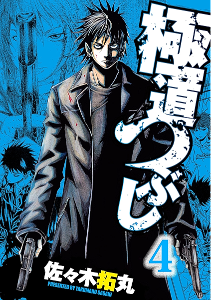極道つぶし 4 佐々木拓丸 マンガ Kindleストア Amazon