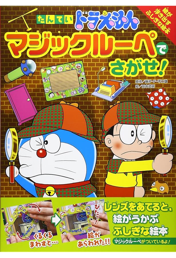 Amazon.co.jp: ドラえもん マジックルーペでさがせ! しんまかいだい