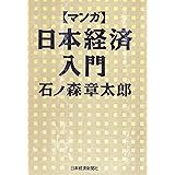 マンガ日本経済入門 Part1 日経ビジネス人文庫 石ノ森 章太郎 本 通販 Amazon