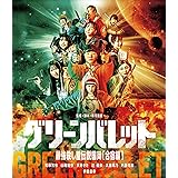 グリーンバレット 最強殺し屋伝説国岡【合宿編】 [Blu-ray]
