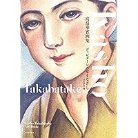 Amazon.co.jp: 新装版 高畠華宵-大正☆昭和レトロビューティ (らんぷの