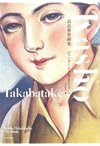 高畠華宵: 大正・昭和 レトロビューティー (らんぷの本/マスコット