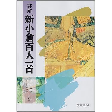 評解 新小倉百人一首 | 三木 幸信, 中川 浩文 |本 | 通販 | Amazon