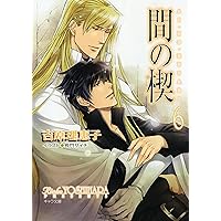 間の楔　ポスター２枚　非売品　　吉原理恵子　　　　　　　　　　　　　【匿名配送】 71oG+-zG52L.jpg