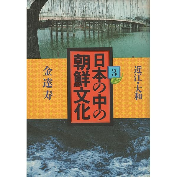 日本の中の朝鮮文化 6 | 金 達寿 |本 | 通販 | Amazon