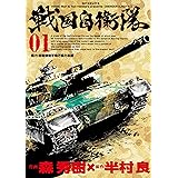 戦国自衛隊 (1) (SPコミックス)