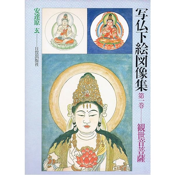 写仏 三十三観音—やさしく描く慈悲の仏たち 写仏三十三観音 | 安達原 玄 |本 | 通販 | Amazon