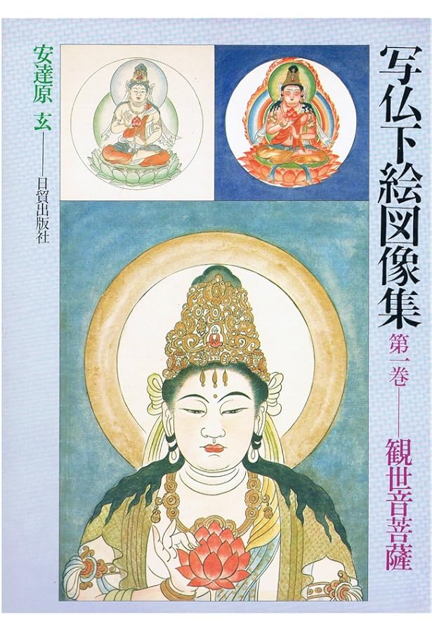 新装版 新・写仏のすすめ: あなた自身の御仏を描くための入門 | 安達原