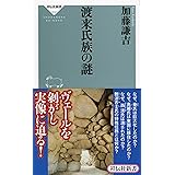 渡来氏族の謎(祥伝社新書) (祥伝社新書 510)