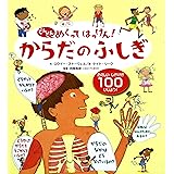 からだのふしぎ (どんどんめくってはっけん) 小学生向け 絵本