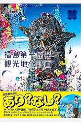福島第一原発観光地化計画 思想地図β vol.4-2 単行本（ソフトカバー）