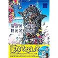 福島第一原発観光地化計画 思想地図β vol.4-2