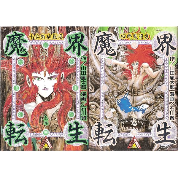 Amazon.co.jp: 魔界転生 (上)十兵衛地獄変 (ヤマト・コミックス