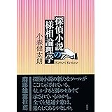 探偵小説の様相論理学