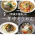 「阿波や壱兆」の一年中そうめん