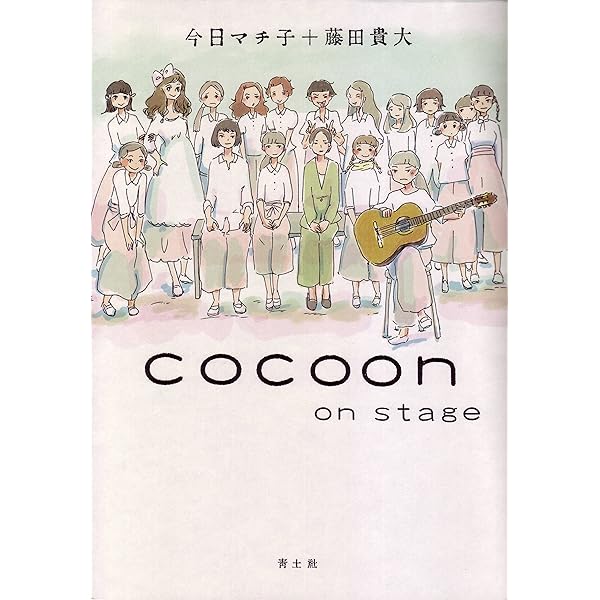 Amazon.co.jp: cocoon on stage : 今日マチ子, 藤田貴大: 本