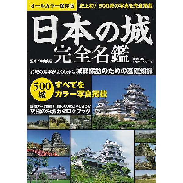 Amazon.co.jp: 日本の城 完全名鑑 増補改訂版 (廣済堂ベスト