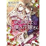 はじめまして、僕の花嫁さん (ソーニャ文庫)