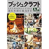 ブッシュクラフト入門