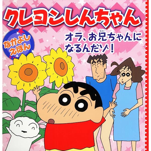 Amazon.co.jp: クレヨンしんちゃんなかよしえほん 子犬のシロが家に