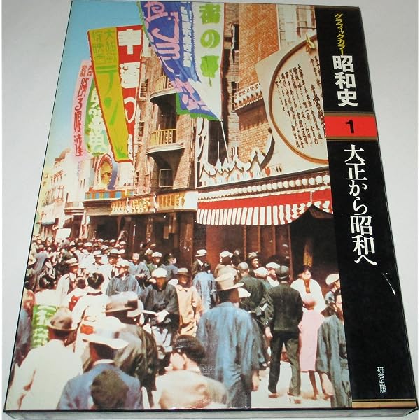 Amazon.co.jp: グラフィックカラー昭和史(3)大衆と文化(戦前) : 池田