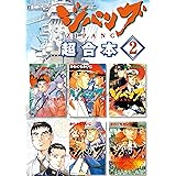 ジパング　超合本版（２） (モーニングコミックス)