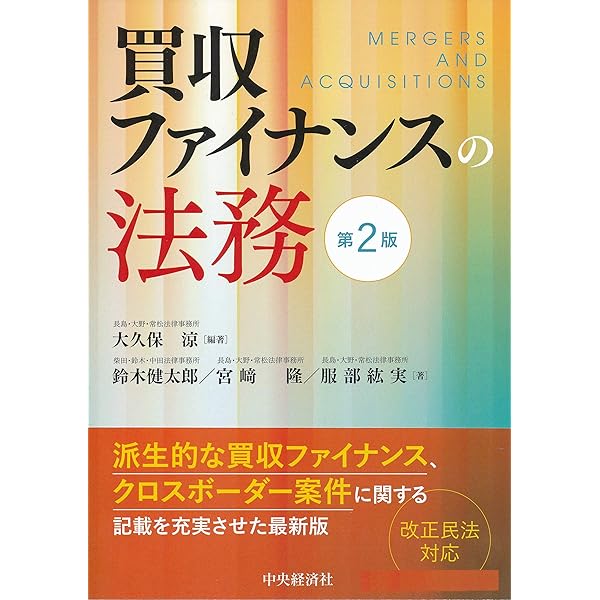 M&A法大系 第2版 森・濱田松本法律事務所編 M&A法大系 M&A法大系〔第2版〕 (単行本) | 森・濱田松本法律事務所 |本