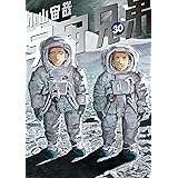 宇宙兄弟（３０） (モーニングコミックス)