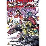 モンスターハンター “M.S.S Project×ファミ通文庫”コラボノベル　天地カオスな狩猟奏2