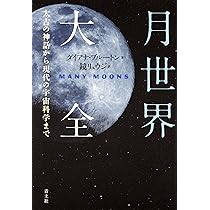 【美品・完結セット】図説月の文化史 : 神話・伝説・イメージ 上下 図説 月の文化史 (上) 神話・伝説・イメージ | ジュールズ・キャシュ