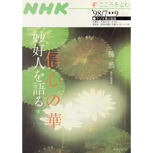 楠　恭「信心の華　妙好人を語る」上下巻セット 信心の華-妙好人を語る 上 (NHKシリーズ NHKこころをよむ) | 楠 恭