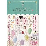 世界があなたに恋をする!史上最強の乙女のヒミツ: あなたの恋に奇跡が起こる・51の乙女ル-ル。