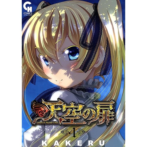 天空の扉 1 | KAKERU | マンガ | Kindleストア | Amazon