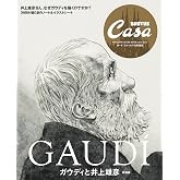 Casa BRUTUS特別編集 ガウディと井上雄彦 新装版 (MAGAZINE HOUSE MOOK)