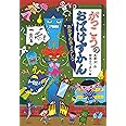 がっこうのおばけずかん あかずのきょうしつ (どうわがいっぱい)