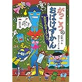 がっこうのおばけずかん あかずのきょうしつ (どうわがいっぱい)