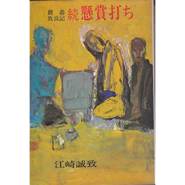 懸賞打ち―賭碁放浪記 (1979年) |本 | 通販 | Amazon
