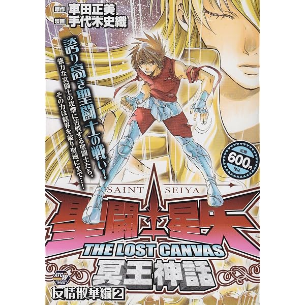 聖闘士星矢THE LOST CANVAS冥王神話 天上血戦編 (秋田トップコミックス