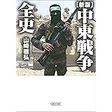 ［新版］中東戦争全史 (朝日文庫)
