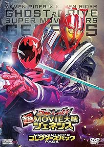 Amazon Co Jp 仮面ライダー 仮面ライダー ゴースト ドライブ 超movie大戦ジェネシス コレクターズパック Dvd Dvd ブルーレイ 西銘駿 竹内涼真 金田治