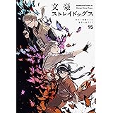 文豪ストレイドッグス (15) (角川コミックス・エース)